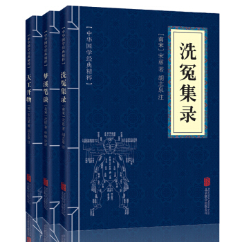 夢溪筆談 天工開物 洗冤集錄 文白對照 套裝全3冊 中國古代科技 中華國學經典精粹 pdf epub mobi 電子書 下載