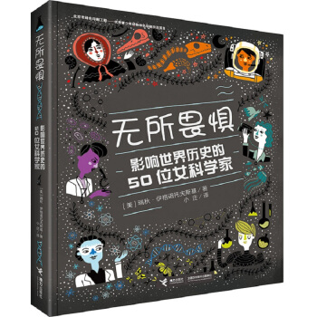 無所畏懼：影響世界曆史的50位女科學傢 [7-14歲] pdf epub mobi 電子書 下載
