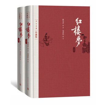 紅樓夢（上下）（四大名著珍藏版） pdf epub mobi 電子書 下載