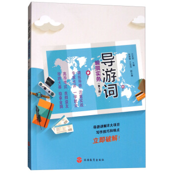 導遊詞編撰實務（第3版） pdf epub mobi 電子書 下載