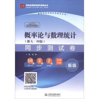 概率论与数理统计（浙大·四版）同步测试卷/高校经典教材同步辅导丛书 pdf epub mobi 电子书 下载