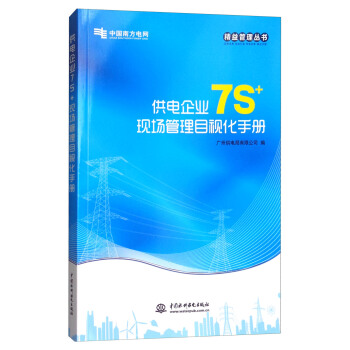 供電企業7S+現場管理目視化手冊/精益管理叢書 pdf epub mobi 電子書 下載