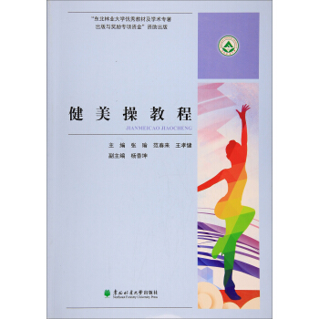 健美操教程 pdf epub mobi 電子書 下載