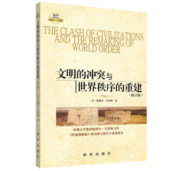 文明的冲突与世界秩序的重建(修订版)