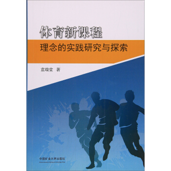 體育新課程理念的實踐研究與探索 pdf epub mobi 電子書 下載