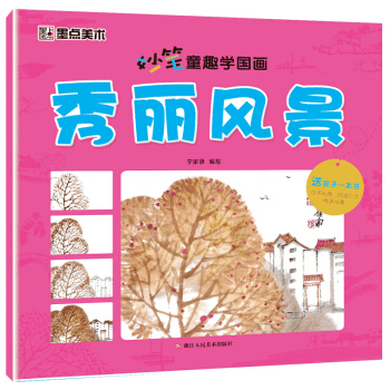 墨点美术妙笔童趣学国画 秀丽风景