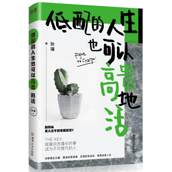 低配的人生也可以高貴地活