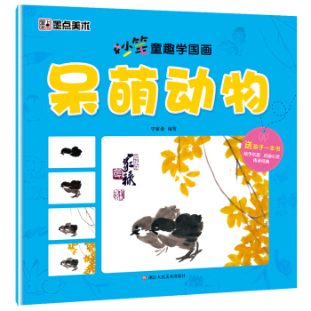 墨點美術妙筆童趣學國畫 呆萌動物 pdf epub mobi 電子書 下載
