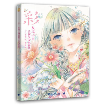 彩：友风子的清新少女风格绘 pdf epub mobi 电子书 下载
