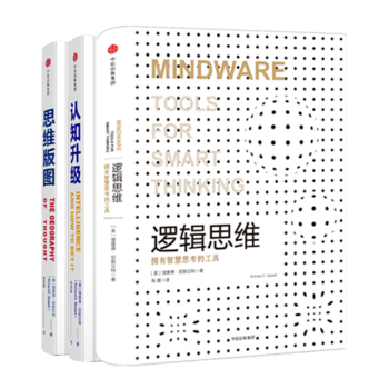 认知三部曲：逻辑思维+思维版图+认知升级（套装共3册） pdf epub mobi 电子书 下载