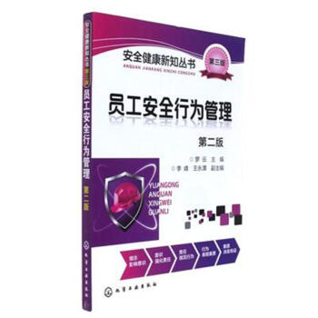 员工安全行为管理-第二版 pdf epub mobi 电子书 下载