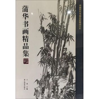 蒲華書畫精品集/中國曆代書畫名傢精品大係 pdf epub mobi 電子書 下載