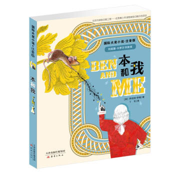 国际大奖小说·注音版——本和我 [7-10岁] pdf epub mobi 电子书 下载