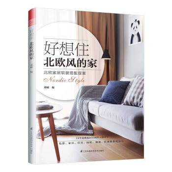 好想住北歐風的傢 pdf epub mobi 電子書 下載