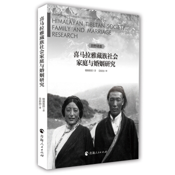 喜馬拉雅藏族社會傢庭與婚姻研究（田野調查） [Himalayan Tibetan society, family and marriage research] pdf epub mobi 電子書 下載