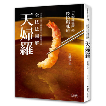 米其林二星「天婦羅近藤」主廚近藤文夫的全技法圖解天婦羅 全年烹饪餐饮书/港台繁体中文书 pdf epub mobi 电子书 下载