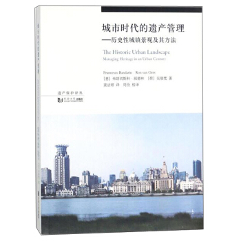 城市時代的遺産管理：曆史性城鎮景觀及其方法/遺産保護譯叢 [The historic urban landscape: managing heritage in an urban century] pdf epub mobi 電子書 下載
