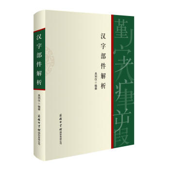 漢字部件解析 pdf epub mobi 電子書 下載