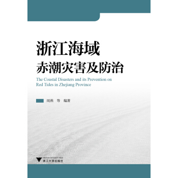 浙江海域赤潮災害及防治 pdf epub mobi 電子書 下載