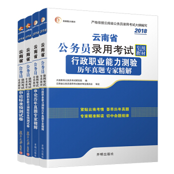 雲南省 公務員考試教材2018 預測試捲曆年套裝:申論+行政職業能力測驗曆年真題試捲(套裝共4冊)公務員考試教材2018省考