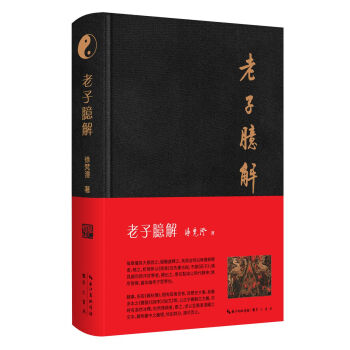 老子臆解（繁體橫排 布麵精裝） pdf epub mobi 電子書 下載