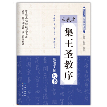 集王圣教序/王羲之 硬笔书法临古描摹练习系列 pdf epub mobi 电子书 下载
