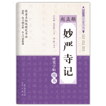 妙嚴寺記/趙孟頫 硬筆書法臨古描摹練習係列 pdf epub mobi 電子書 下載