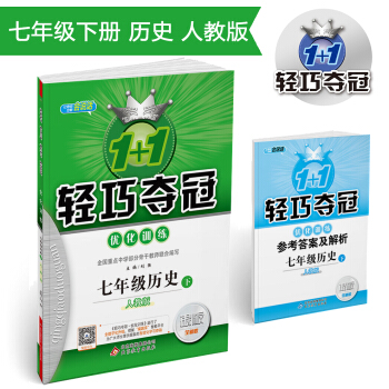 1+1轻巧夺冠·优化训练:七年级历史(下)·人教版 2018春
