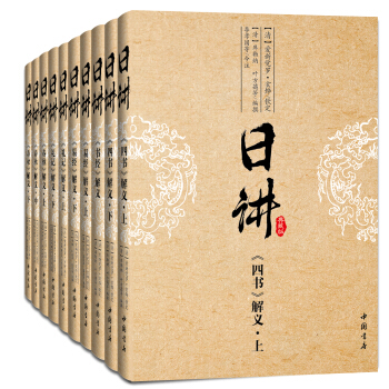 康熙·日講·四書五經( 簡體橫排 白話注解 套裝全十冊,京東定製 典藏版)