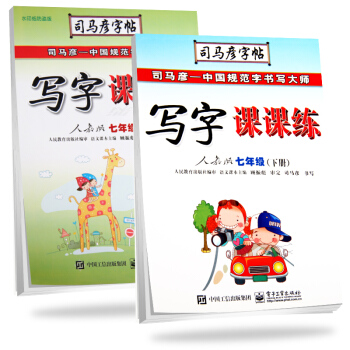 司馬彥字帖 寫字課課練七年級語文上冊+下冊·人教版（套裝共2冊） pdf epub mobi 電子書 下載