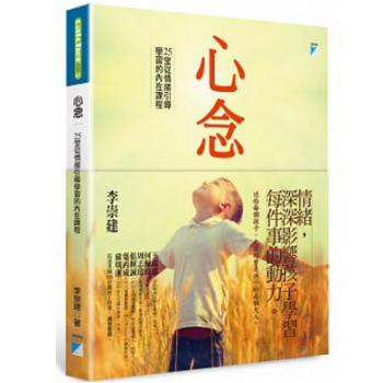 港台原版 《心念》25堂從情緒引導學習的內在課程 pdf epub mobi 电子书 下载
