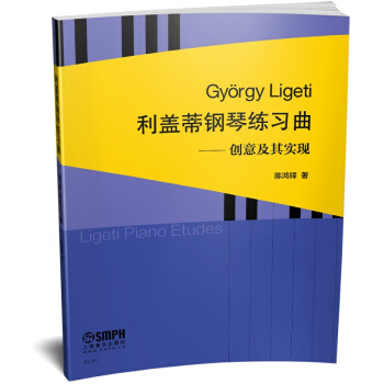 利蓋蒂鋼琴練習麯——創意及其實現 pdf epub mobi 電子書 下載