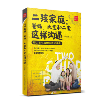 二孩家庭：爸妈，大宝和二宝这样沟通（凤凰生活） pdf epub mobi 电子书 下载