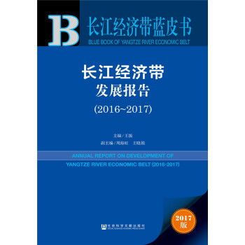 長江經濟帶發展報告(2016~2017)