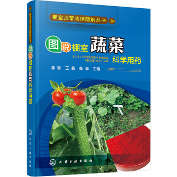 棚室蔬菜栽培图解丛书--图说棚室蔬菜科学用药 pdf epub mobi 电子书 下载