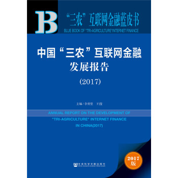 中国“三农”互联网金融发展报告（2017） pdf epub mobi 电子书 下载