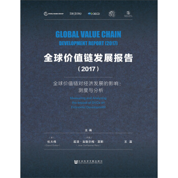 全球價值鏈發展報告（2017）——全球價值鏈對經濟發展的影響：測度與分析 pdf epub mobi 電子書 下載