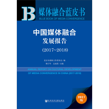 媒體融閤藍皮書:中國媒體融閤發展報告（2017～2018） [ANNUAL REPORT ON CULTURAL DEVELOPMENT OF MEDIA CONVERGENCE IN CHINA (2017)] pdf epub mobi 電子書 下載
