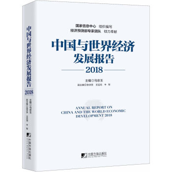 中国与世界经济发展报告（2018） [ANNUAL REPORT ON CHINA AND THE WORLD ECONOMIC DEVE] pdf epub mobi 电子书 下载