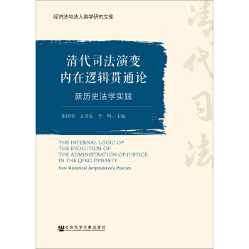 清代司法演變內在邏輯貫通論：新曆史法學實踐 pdf epub mobi 電子書 下載
