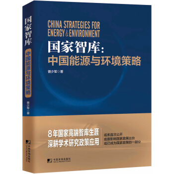 國傢智庫：中國能源與環境策略 [China Strategies For Energy & Environment] pdf epub mobi 電子書 下載