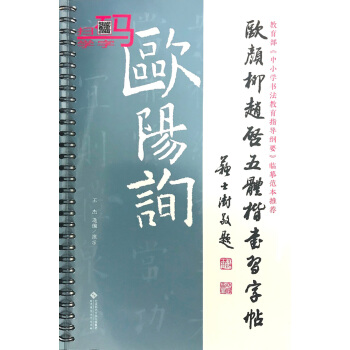 歐顔柳趙啓五體楷書習字帖之歐陽詢 pdf epub mobi 電子書 下載
