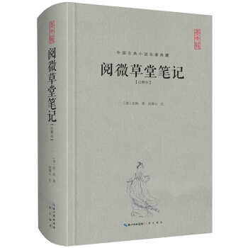 阅微草堂笔记（注释本）/中国古典名著典藏（第2辑） pdf epub mobi 电子书 下载