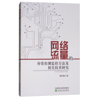 網絡流量的異常檢測監控方法及相關技術研究 pdf epub mobi 電子書 下載