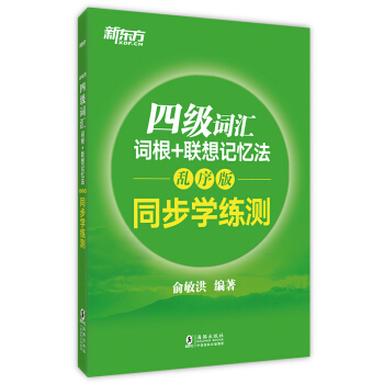 新东方 四级词汇词根+联想记忆法：乱序版 同步学练测 pdf epub mobi 电子书 下载