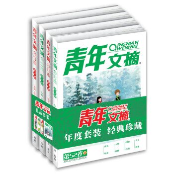 青年文摘2017年春/夏/秋/冬季卷（全四册） pdf epub mobi 电子书 下载