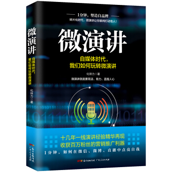 微演講：自媒體時代，我們如何玩轉微演講。 pdf epub mobi 電子書 下載