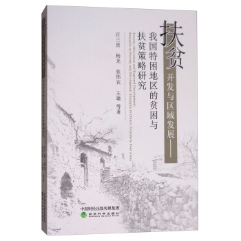 扶贫开发与区域发展：我国特困地区的贫困与扶贫策略研究 pdf epub mobi 电子书 下载