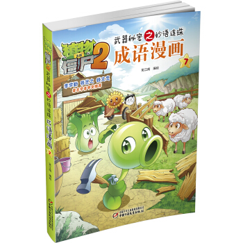 植物大戰僵屍2武器秘密之妙語連珠成語漫畫7 新版 [7-10歲] pdf epub mobi 電子書 下載