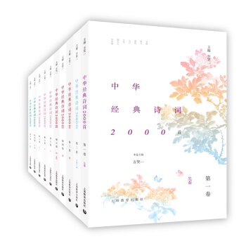 中华经典诗词2000首（套装共10册） pdf epub mobi 电子书 下载